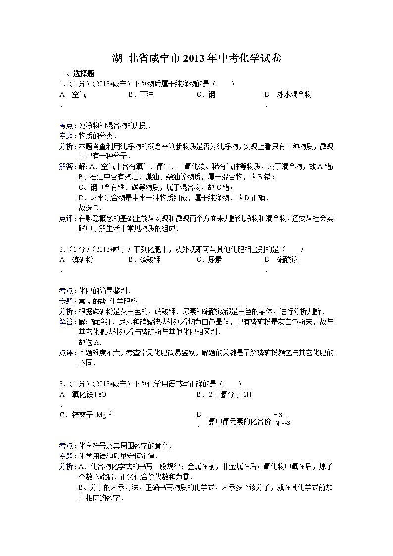 湖北省咸宁市2013年中考化学试题（word版，含解析）01