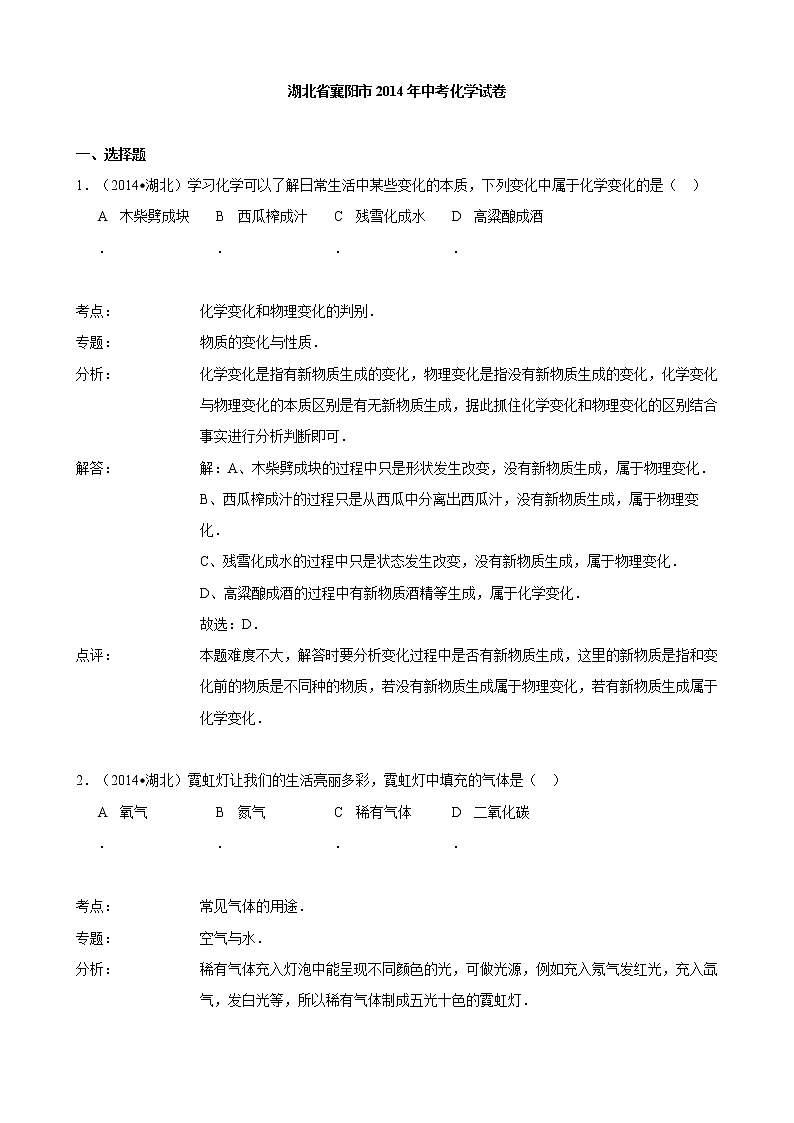 2014年湖北省襄阳市中考理综（化学部分）试题01