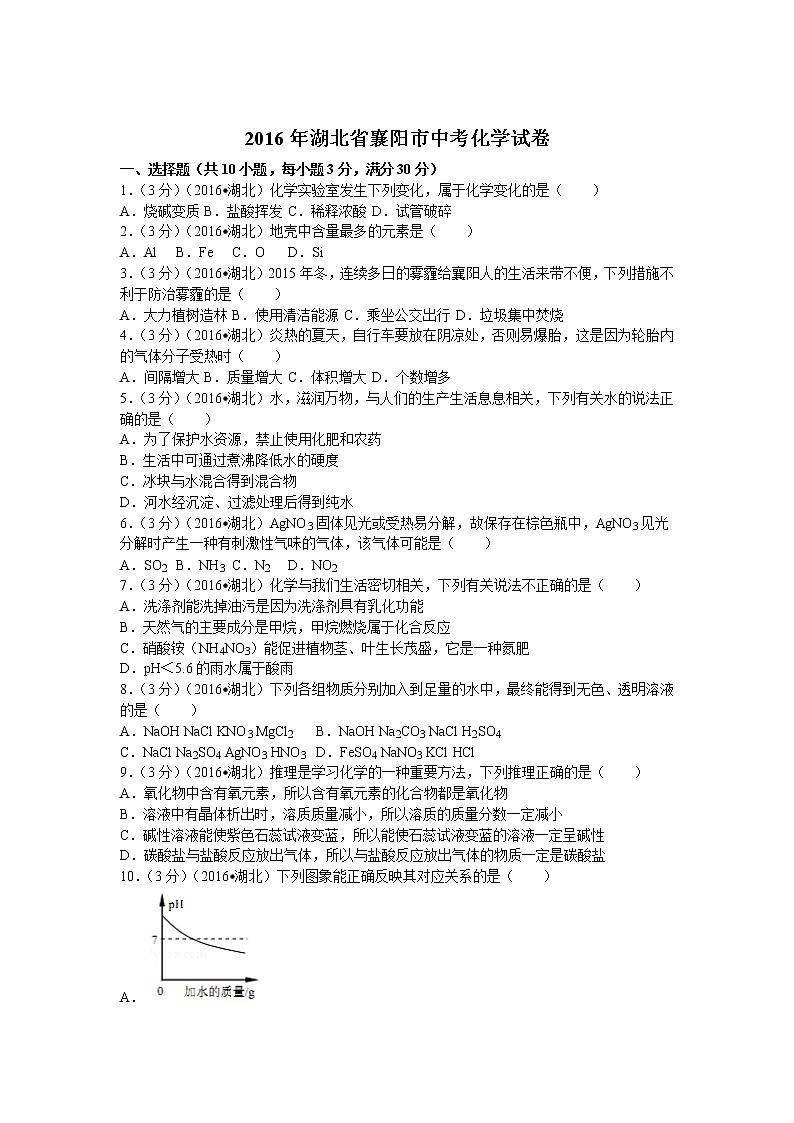 2016年湖北省襄阳市中考化学试卷(含答案)---用于合并01