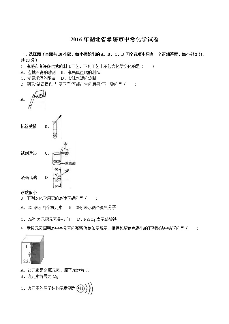 湖北省孝感市2016年中考化学试题(word版-含解析)01