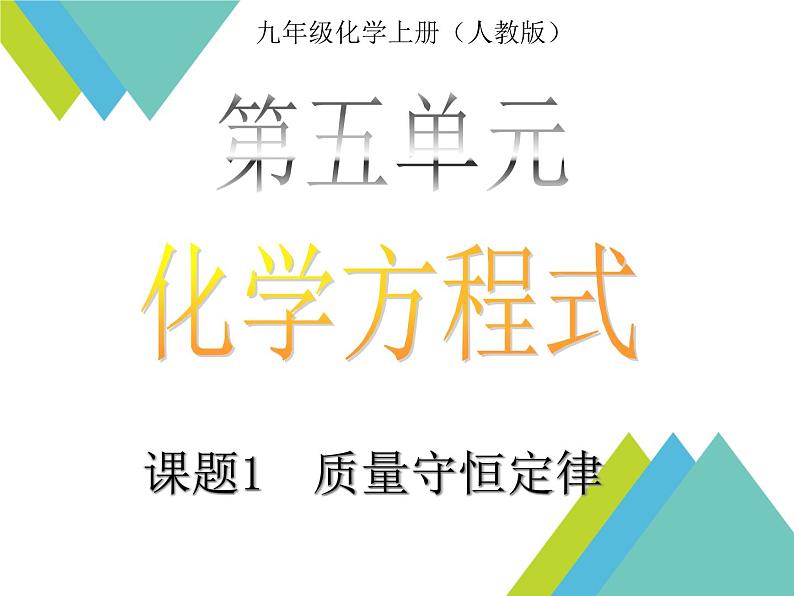 九年级化学上册教学-5.1质量守恒定律-人教版课件第2页