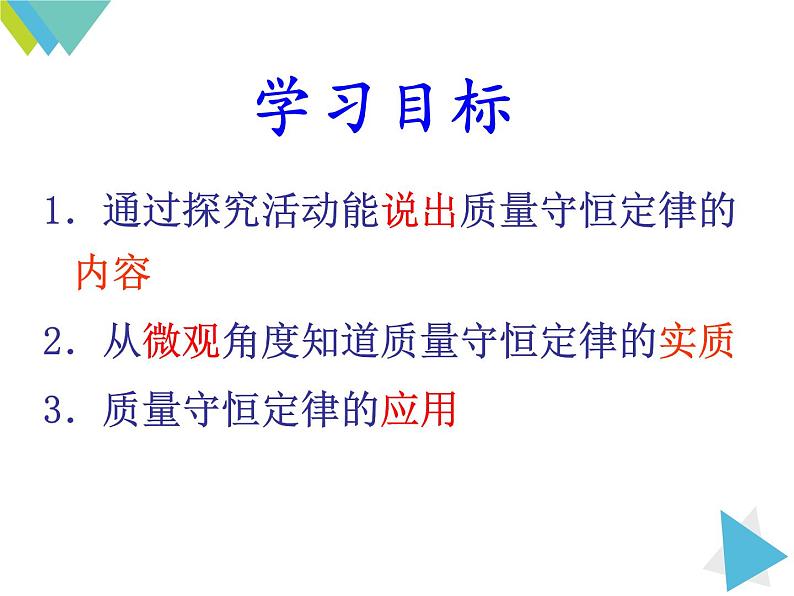 九年级化学上册教学-5.1质量守恒定律-人教版课件第3页