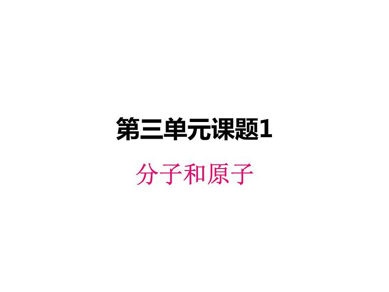 人教版化学九年级上册3.1 分子和原子课件01