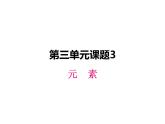 人教版化学九年级上册3.3 元素课件