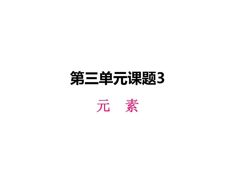 人教版化学九年级上册3.3 元素课件第1页