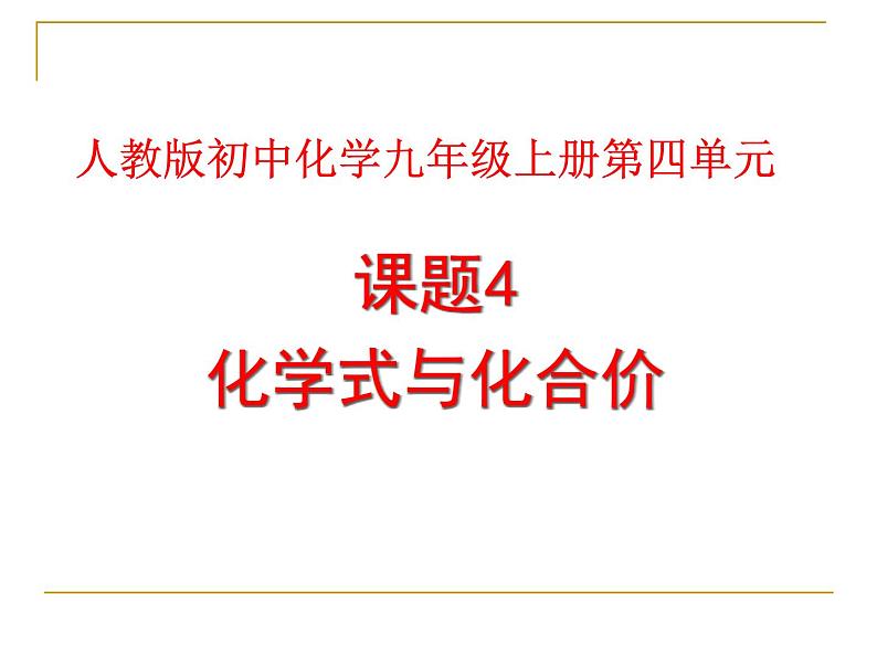 人教版初中化学九年级上册第四单元课题四化学式和化合价课件第1页