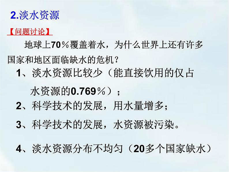 人教版九年级化学第四单元课题1 爱护水资源 课件07