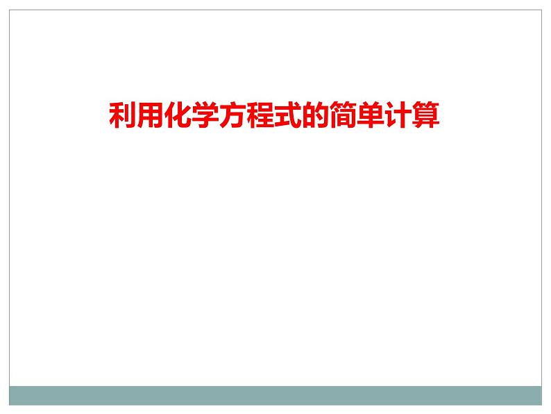 人教版初中化学复习课：利用化学方程式的简单计算 课件01