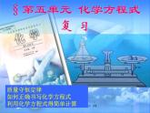 人教版初中化学九上复习课：化学方程式   课件