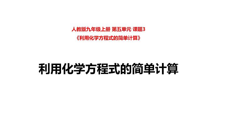 人教版九年级上册 第五单元 课题3《利用化学方程式的简单计算》课件第1页