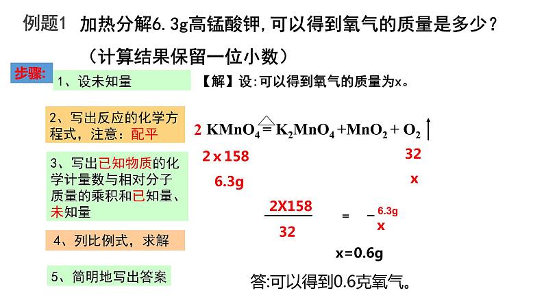 人教版九年级上册 第五单元 课题3《利用化学方程式的简单计算》课件第5页