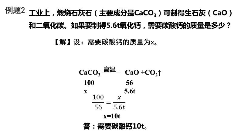 人教版九年级上册 第五单元 课题3《利用化学方程式的简单计算》课件第8页