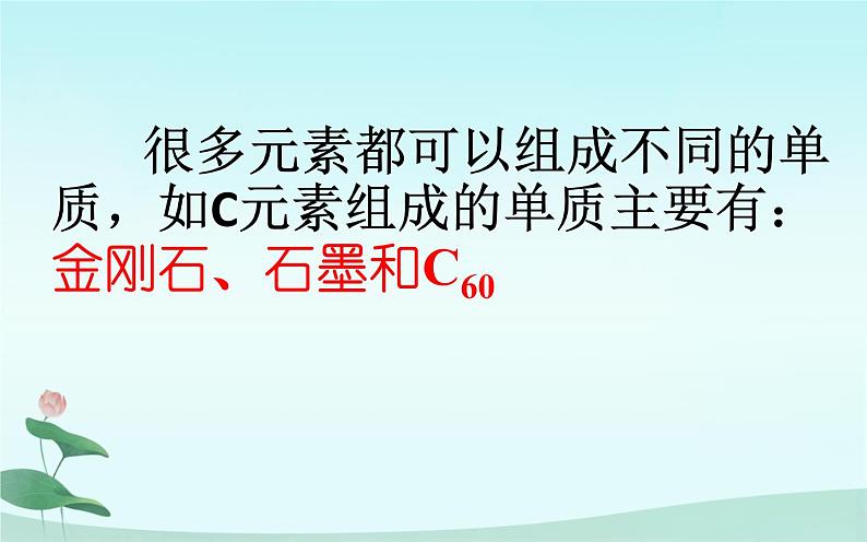 人教版化学九年级上册6.1：金刚石、石墨和C60-课件03