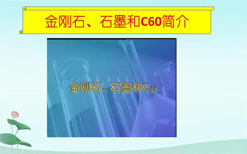 人教版化学九年级上册6.1：金刚石、石墨和C60-课件04