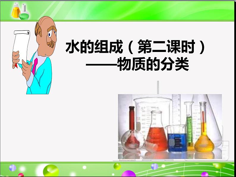 人教版九年级上册 4.3 水的组成第二课时(物质的分类）课件第1页