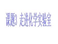 人教版九年级上册第一单元  走进化学世界课题3 走进化学实验室课文内容ppt课件