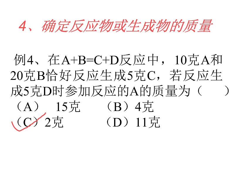 人教版九年级化学5.1质量守恒定律---质量守恒定律的应用课件第6页