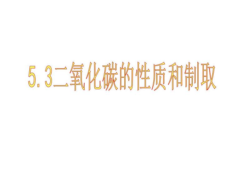 粤教版九年级化学5.3二氧化碳的性质和制法教学课件第3页