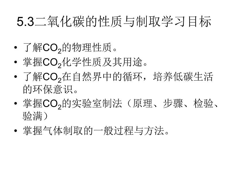 粤教版九年级化学5.3二氧化碳的性质和制法教学课件第4页