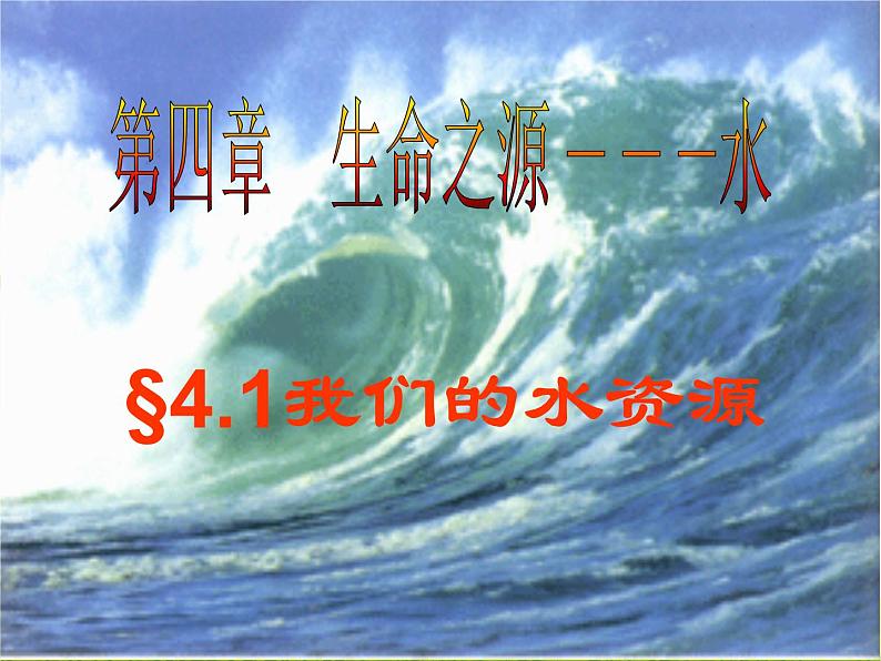 粤教版（2012）初中化学九上 4.1 我们的水资源    课件第2页