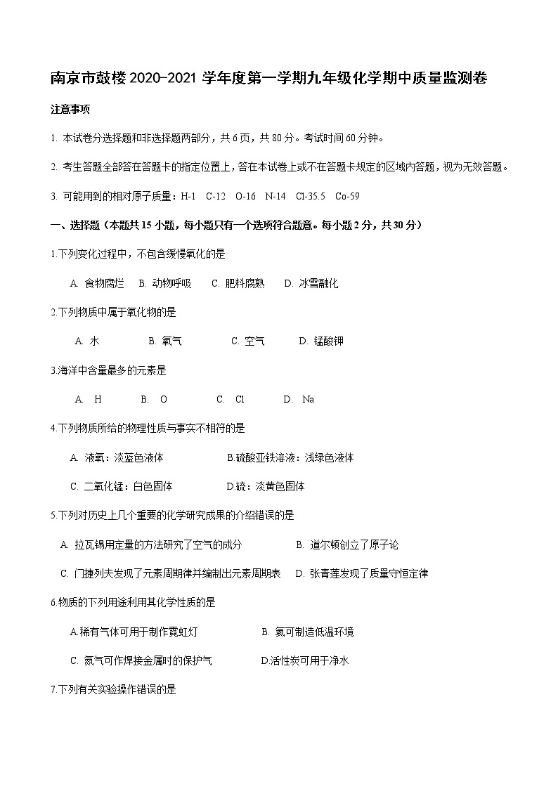 南京市鼓楼2020-2021学年度第一学期九年级化学期中质量监测卷01