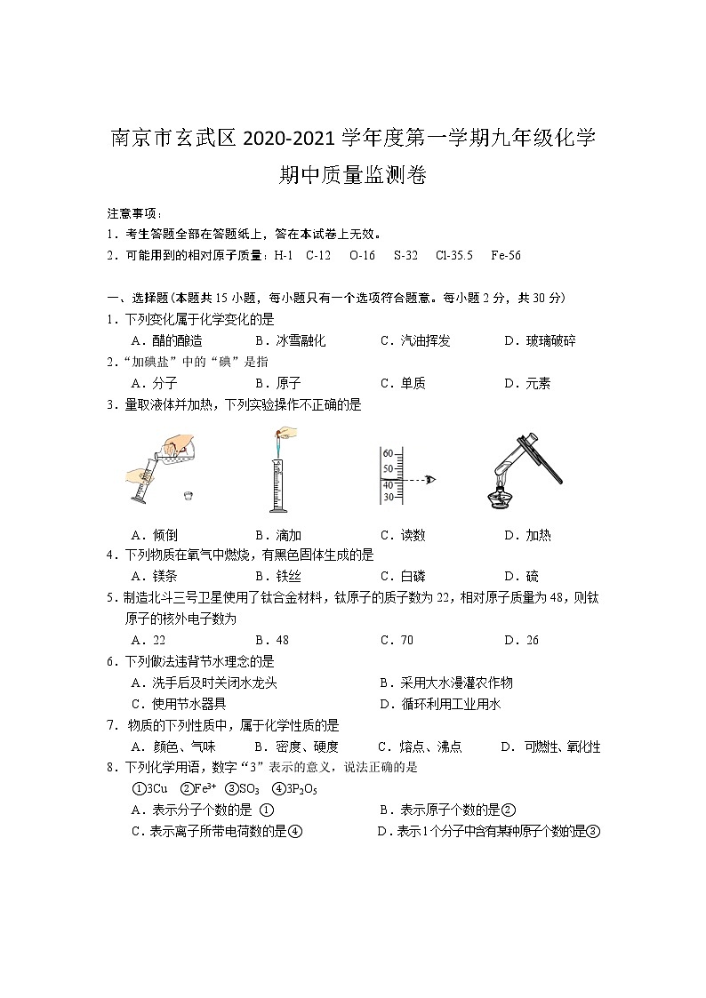南京市玄武区2020-2021学年度第一学期九年级化学期中质量监测卷01