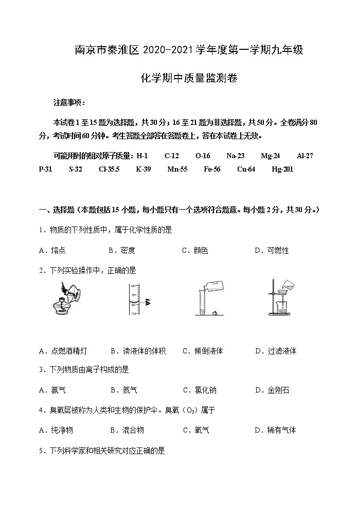 南京市秦淮区2020-2021学年度第一学期九年级化学期中质量监测卷01