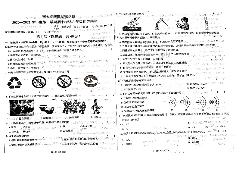陕西省西安市高新一中2020-2021第一学期期中考试化学试卷01