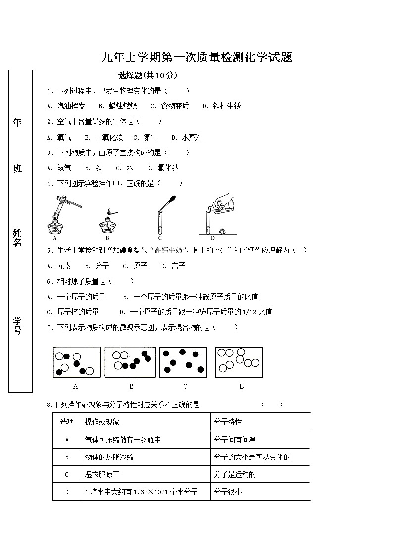 吉林省长春市第一五五中学2021届九年级上学期第一次月考试题化学试题01