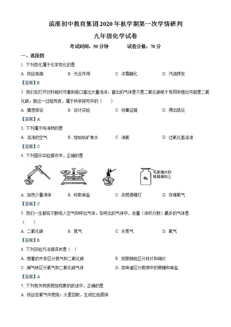 江苏省盐城市滨海县滨淮初中教育集团2021届九年级上学期第一次学情研判化学试题第1页