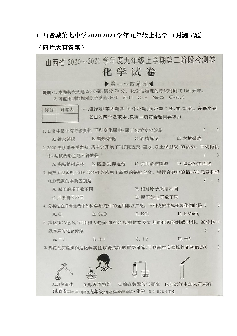山西晋城第七中学2020-2021学年九年级上化学11月测试题（图片版有答案）01