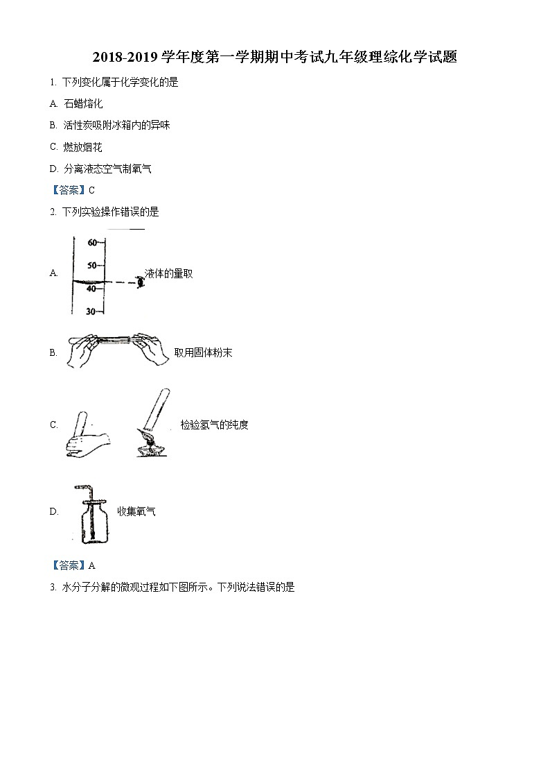 湖北省武汉市武珞路中学2018-2019学年度第一学期期中考试九年级理综化学试题01