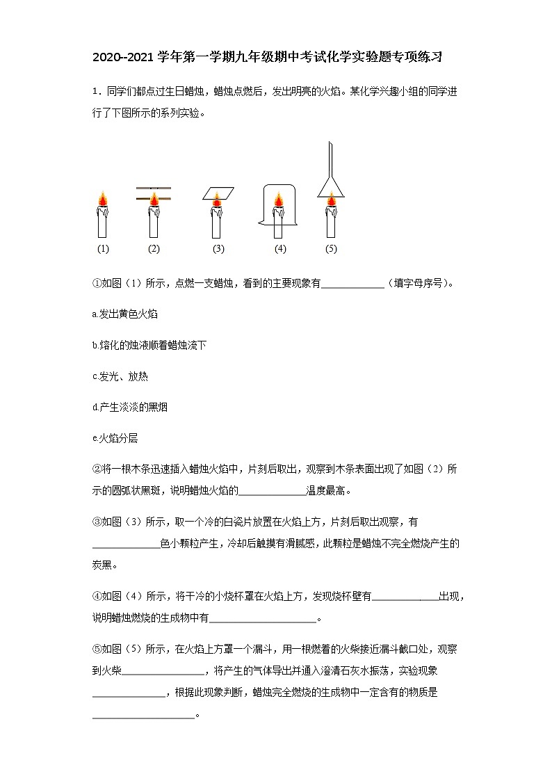 河北石家庄平山外国语中学2020---2021学年第一学期九年级期中考试化学实验题题专项练习01
