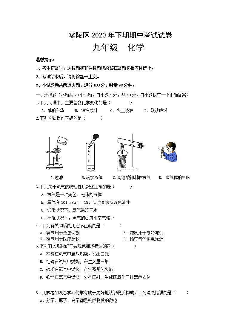 湖南省永州市零陵区2021届九年级上学期期中考试化学试题01