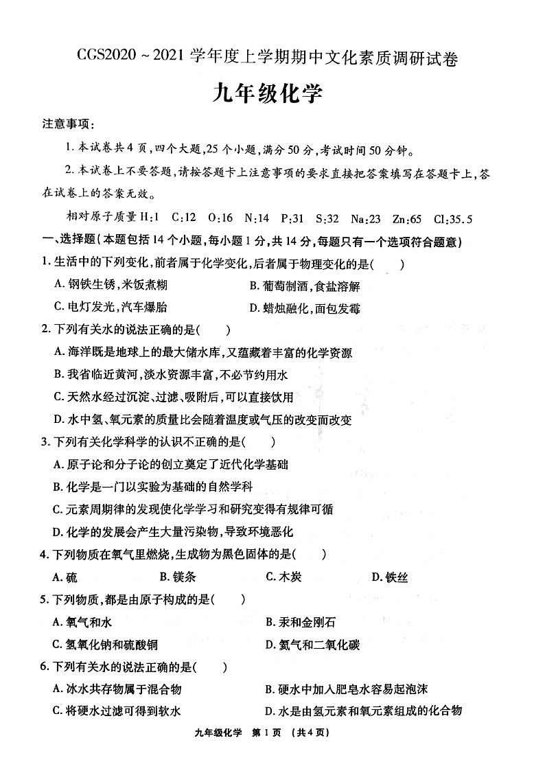 河南省许昌市长葛市2020——2021学年度第一学期期中考试九年级化学试卷（扫描版有答案）01
