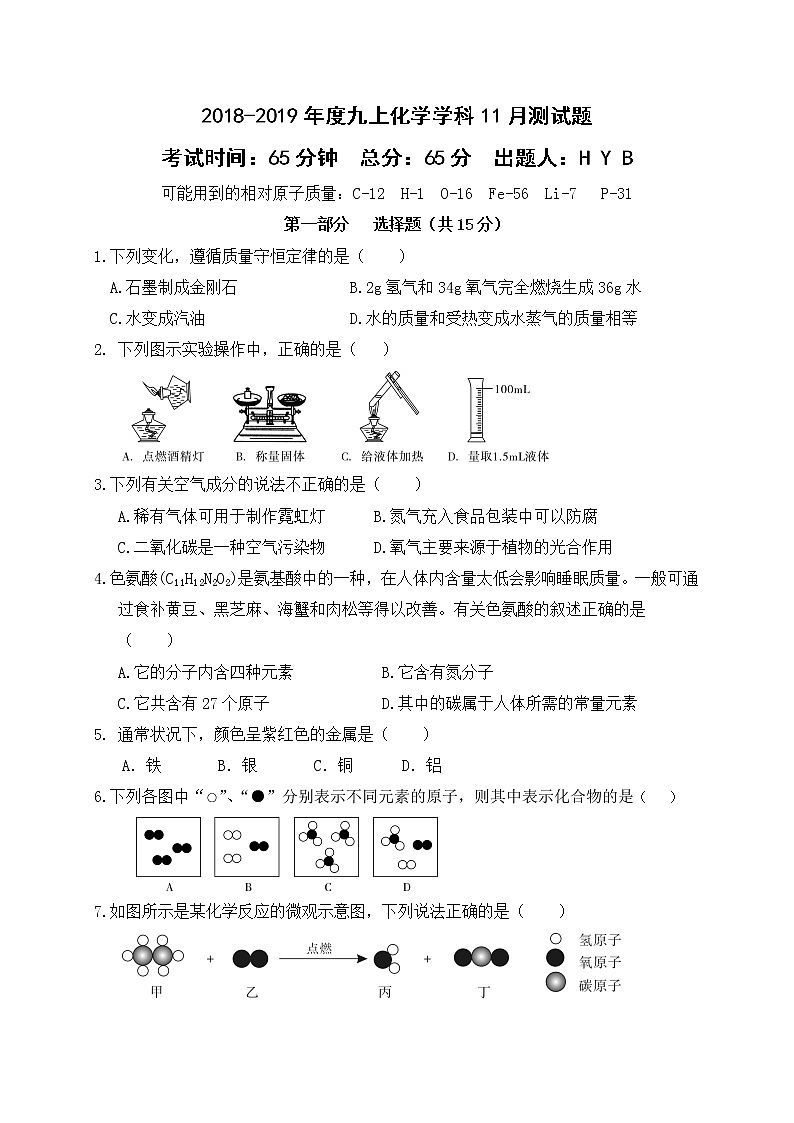 辽宁省沈阳市第一二六中学2019届九年级11月测试化学试题第1页