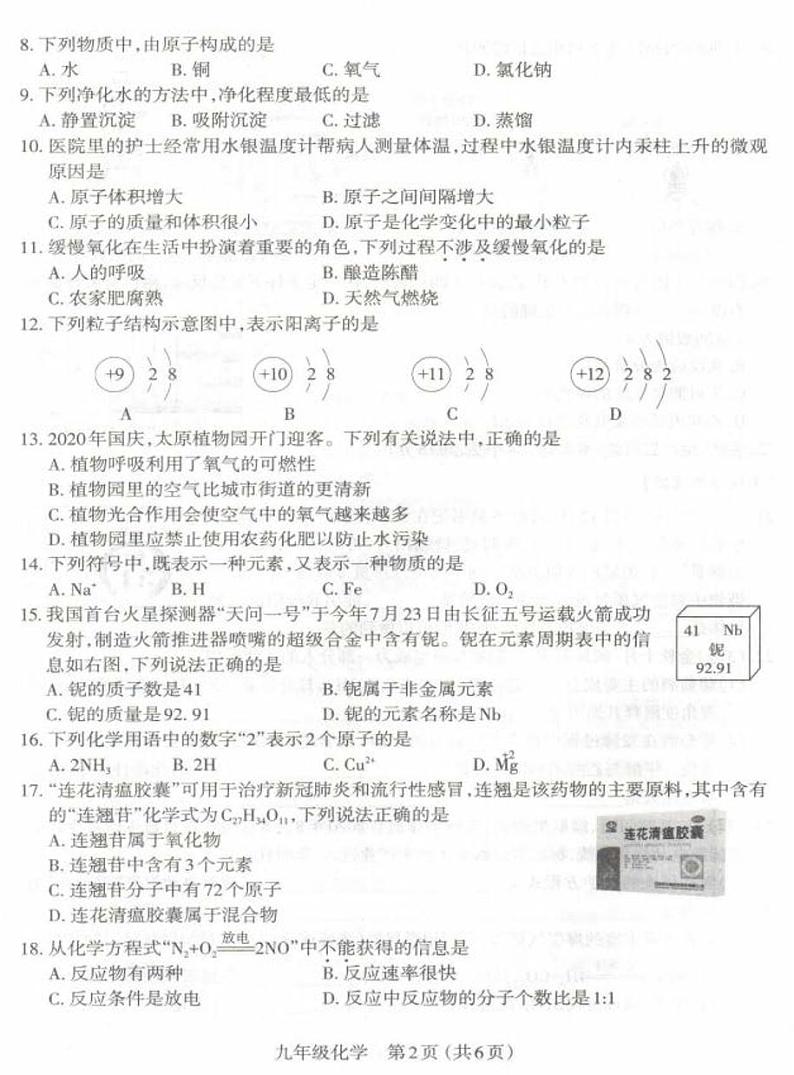 山西省太原市2020-2021学年九年级上学期期中质量检测化学试题（图片版）02
