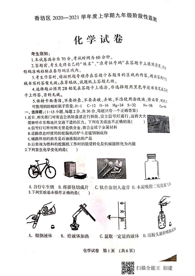 黑龙江省哈尔滨市香坊区2020-2021学年第一学期九年级化学（期中）阶段性测试卷（PDF，无答案）第1页