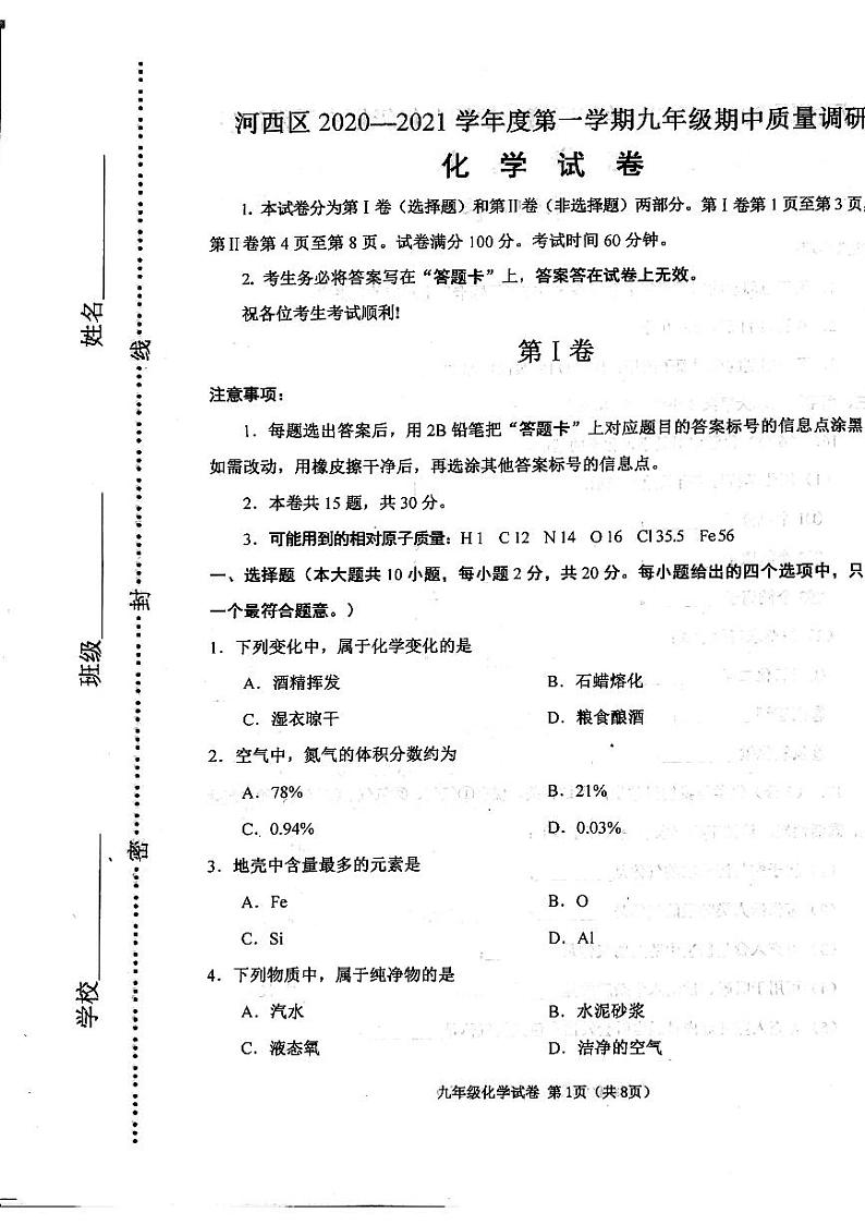 天津市河西区2021届九年级上学期期中化学试题（图片版）01