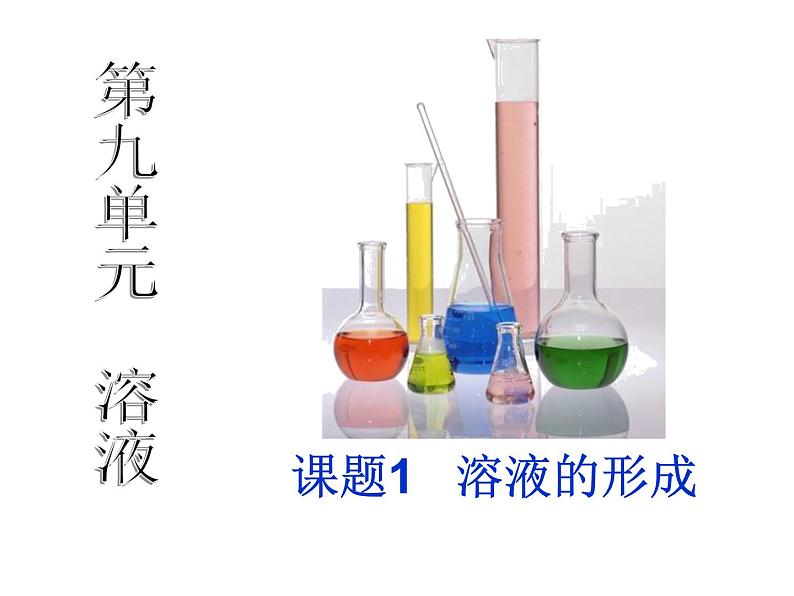 9.1溶液的形成人教版九下溶液的形成课件（共25张ppt）01