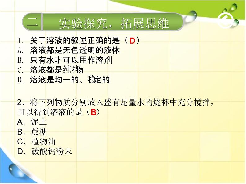 化学人教版九年级下册第9单元：课题1溶液的形成1(共17张PPT)07