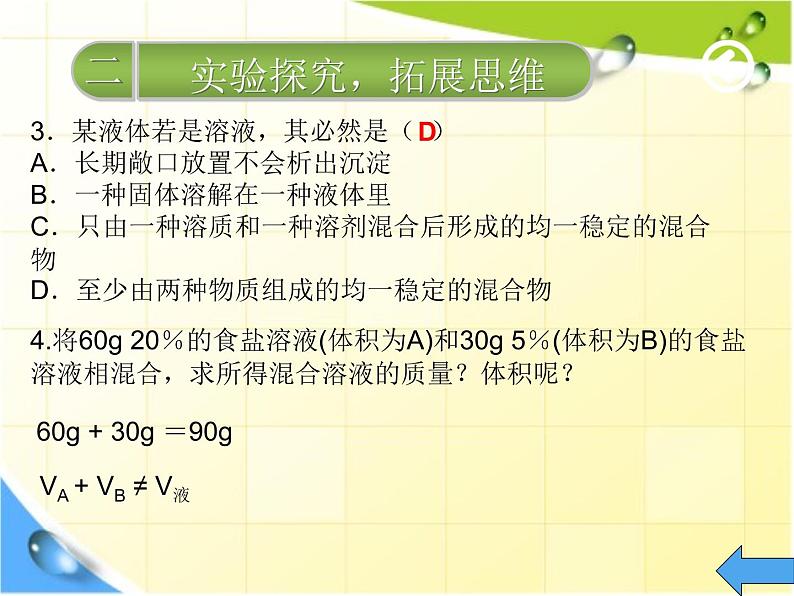 化学人教版九年级下册第9单元：课题1溶液的形成1(共17张PPT)08