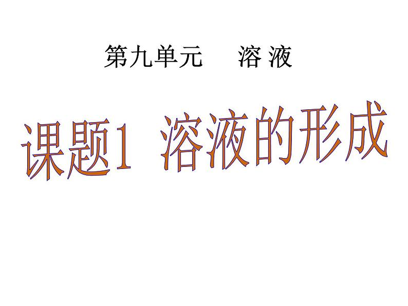 九年级化学第九单元课题1溶液的形成课件(共44张PPT)01