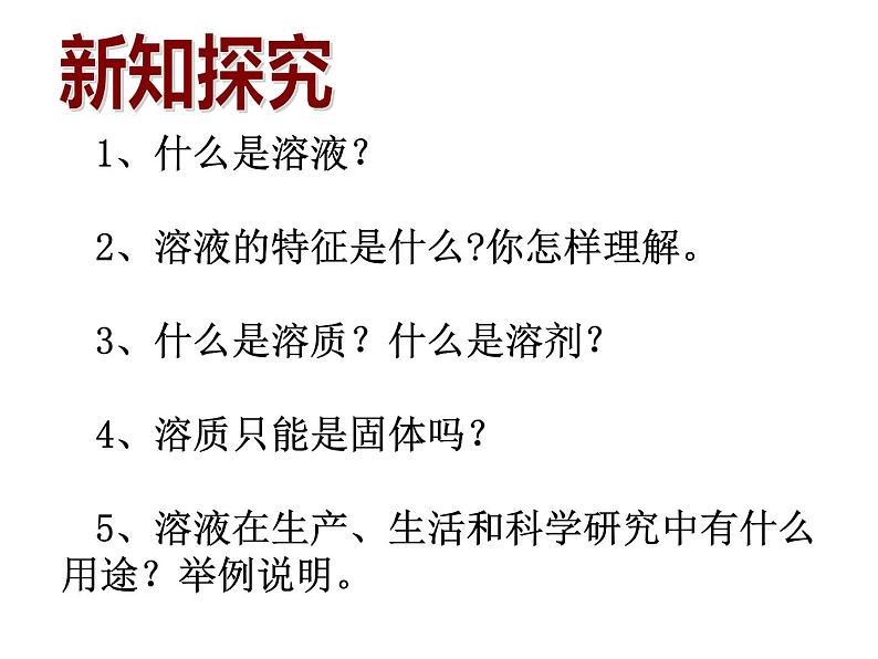 九年级化学第九单元课题1溶液的形成课件(共44张PPT)04