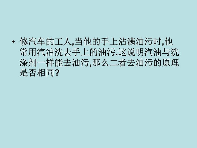 人教版化学九年级下册9.1溶液的形成 (共27张PPT)02