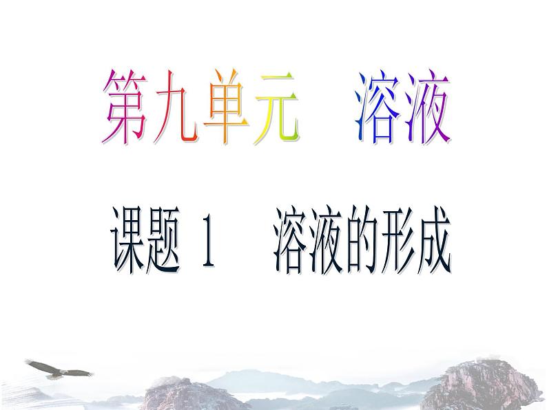 人教版化学九年级下册9.1溶液的形成is(共19张PPT)01