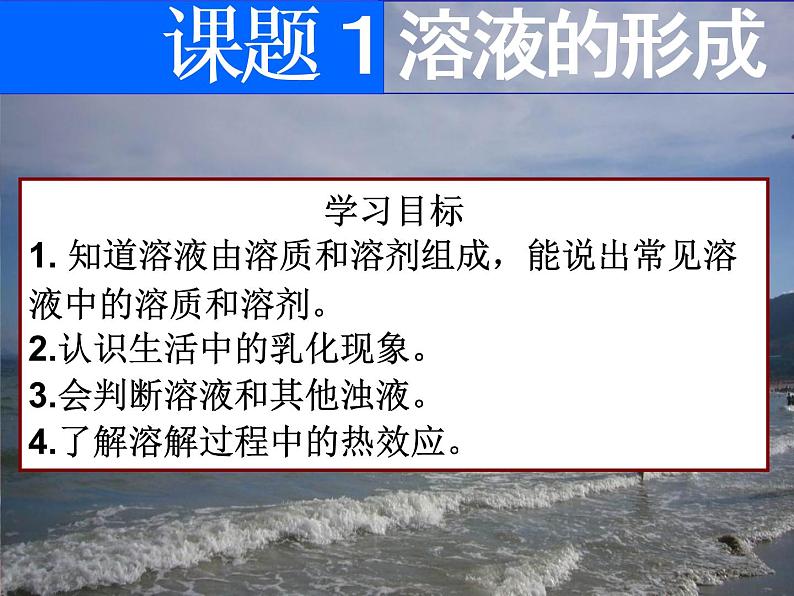 人教版化学九年下9.1溶液的形成4(共17张PPT)01