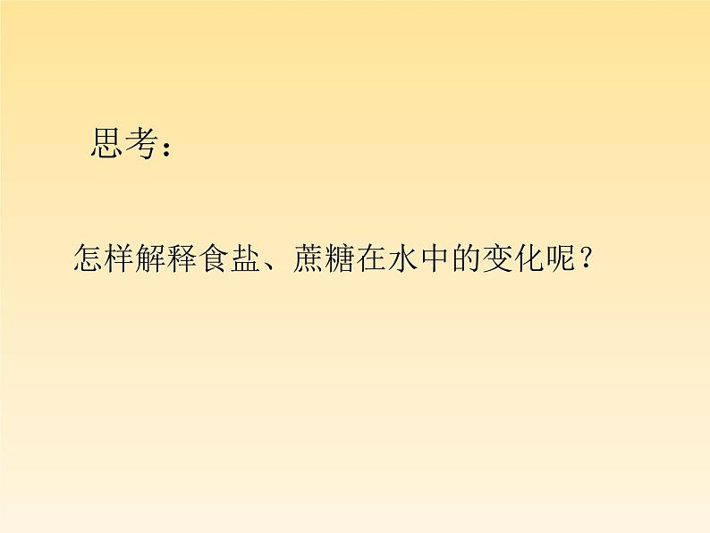 人教版九年级化学下册第九单元课题1溶液的形成06