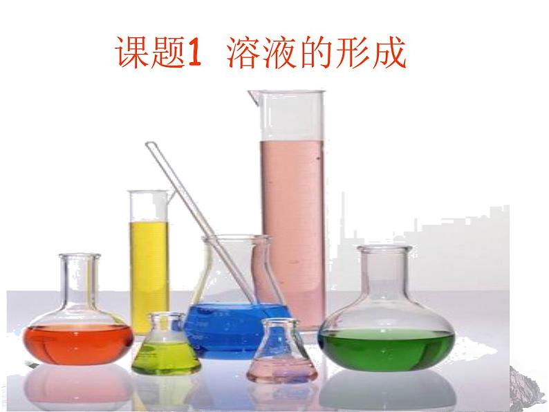 人教版九年级化学下册第九单元课题1溶液的形成(共17张PPT)02