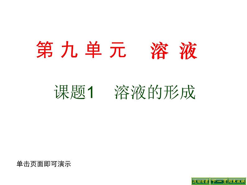 人教版九年级化学下册课件：9.1溶液的形成 (共35张PPT)01